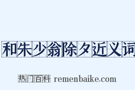 和朱少翁除夕近义词是什么意思的图片